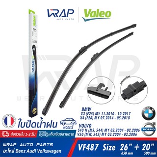 ⭐ BMW VOLVO ⭐ ใบปัดน้ำฝน VALEO VF487 | BMW X3 (F25) X4 (F26) | VOLVO S40 II V50 | ขนาด 26+20 นิ้ว (650mm+500mm) 574687