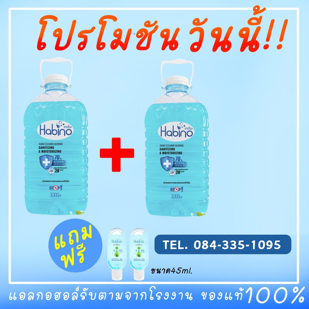 Promotion ซื้อ 2 แถม 2 ฟรี !!! Habino(ฮาบิโนะ) แอลกอฮอล์ฟู๊ดเกรด ใช้ทำความสะอาดมือ/ทั่วไป