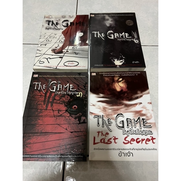 The game เกมร้อยวิญญาณ 1-4 (ไม่ขายแยกเล่ม)