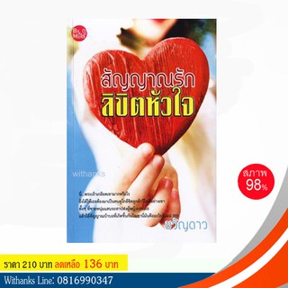 หนังสือ สัญญาณรักลิขิตหัวใจ โดย ขวัญดาว (หนังสือมือสอง)