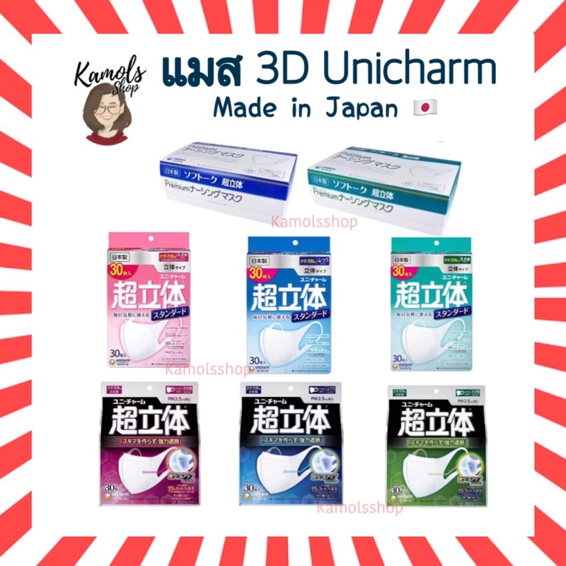 🇯🇵💫 หน้ากาก Unicharm 3D กล่องละ 30 ชิ้น แมส mask กัน กันไวรัส หน้ากากญี่ปุ่น มีหน้ากากอนามัย ยูนิชาร