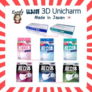 [แท้•ส่งไว🔥] หน้ากาก Unicharm 3D กล่องละ 30 ชิ้น แมส mask กัน pm2.5 กันไวรัส หน้ากากญี่ปุ่น มีหน้ากากอนามัย ยูนิชาร์ม