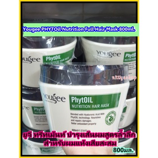 Yougee Treatment Series PhytOil Nutrition Full Hair Mask ทรีทเม้นท์ ยูจี ฟูล แฮร์ มาร์ค ทรีทเม้นยูจี หมักผมยูจี