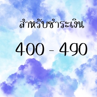 สำหรับชำระ 400-490 สั่งซื้อผ่านไลฟ์สด