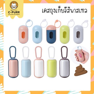 [🔥ลดล้างสต๊อค] เคสใส่ถุงเก็บอึ รุ่นพาสเทล (แถมฟรี! ถุงเก็บอึ 1 ม้วน) สีหวานน่ารัก พกพาง่าย เก็บอึสุนัขและแมว