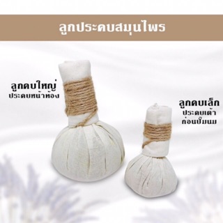 ลูกประคบใหญ่ ประคบหน้าท้องหลังคลอด