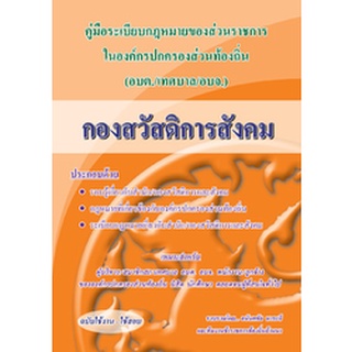 คู่มือความรู้เกี่ยวกับ อบต. เทศบาล อบจ. (กองสวัสดิการสังคม)