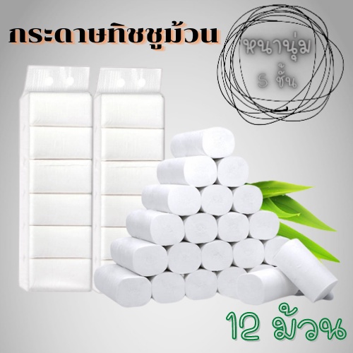 (222) กระดาษเช็ดหน้า กระดาษชำระ หยิบใช้งานง่าย ทิชชู่ไร้แกน ยกแพ็ค12ม้วน พกพาสะดวก กระดาษทิชชู่ 5 ชั้น เหนียว นุ่ม /178