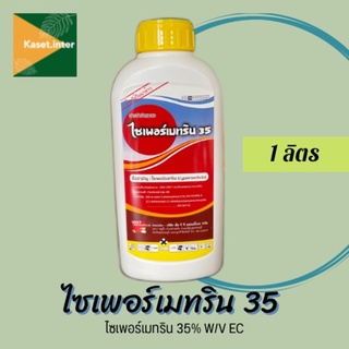 ไซเพอร์เมทริน 35 ขนาด 1 ลิตร ไซเพอร์เมทริน 35% ไซเปอร์ 35