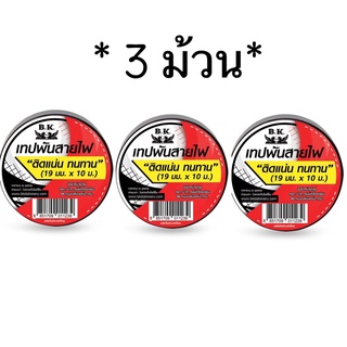 [3 ม้วน] เทปพันสายไฟ Insulation tape ทนความร้อนได้สูง