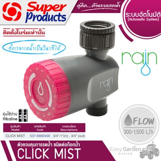 SUPER PRODUCTS RAIN ตัวควบคุมการรดน้ำ ชนิดต่อก๊อกน้ำขนาด 3/4นิ้ว -1นิ้ว รุ่น CLICK MIST