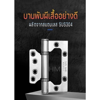บานพับสแตนเลส บานพับผีเสื้อแสตนเลส 304 ขนาด 4*3 หนา2.5mm แข็งแรงทนทาน แสตนเลสแท้