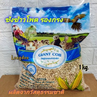 ซังข้าวโพด ยี่ห้อ Giant Cob รองกรง 1 kg.สำหรับ นก หนู กระต่าย แกสบี้ แฮมสเตอร์ เม่น เฟอเร็ท วัสดุรองรัง