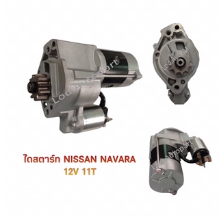 ไดสตาร์ทNISSAN NAVARA YD2511ฟัน12V.