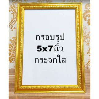กรอบรูปกระจกใส กระจกจริง ขนาด 5x7 นิ้ว กรอบไม้สีทอง