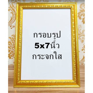 กรอบรูปกระจกใส กระจกจริง ขนาด 5x7 นิ้ว กรอบไม้สีทอง