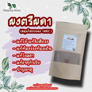 สมุนไพรตรีผลา (Triphala) บดผง 100กรัม ช่วยต่อต้านอนุมูลอิสระ ป้องกันความเสื่อมของเซลล์ต่าง ๆ