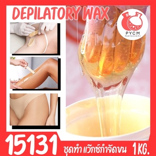 🍒15131 ชุดทำ แว็กซ์กำจัดขน depilatory wax-1kg
