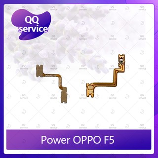 power OPPO F5/F5 Youth อะไหล่แพรสวิตช์ ปิดเปิด Power on-off (ได้1ชิ้นค่ะ) อะไหล่มือถือ คุณภาพดี QQ service