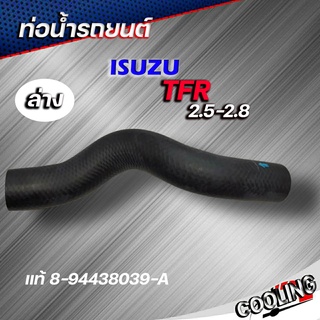 ท่อน้ำล่าง ท่อยาง TFR 2.5-2.8 ดราก้อนอาย ของแท้ ISUZU ( รหัส. 8-94438039-A )