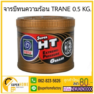 จารบี​ทนความร้อน​ TRANE 0.5.KG จารบี