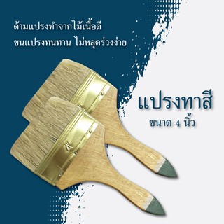 แปรงทาสี JSS ขนาด 4 นิ้ว ขนแปรงทนทาน ด้ามจับทำมาจากไม้เนื้อดี