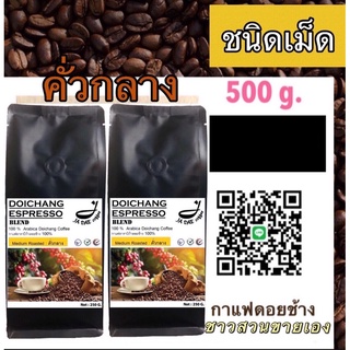 กาแฟดอยช้างคั่ว ( ชนิดเม็ดคั่วกลาง) 500 g. ส่งตรงจากเจ้าของสวน Medium Roast 500 g.Arabica100%premium - ขนาด 250 g. 2 ถุง