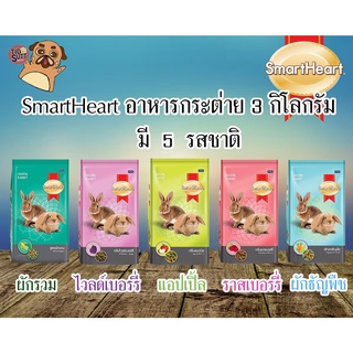 SmartHeart อาหารกระต่าย  ขนาด 3Kg