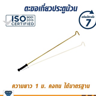 ตะขอดึงประตูม้วน 1 ชิ้น ขนาด 0.80,1.00 เมตร