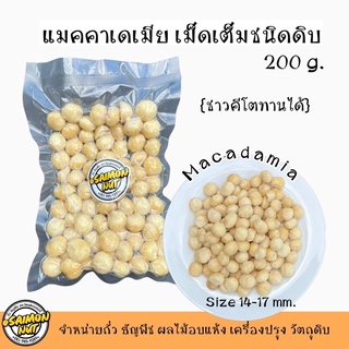 แมคคาเดเมียเต็มเม็ดดิบ WHOLE RAW MACADAMIA มี 3 ขนาด 200g/500g/1000g.