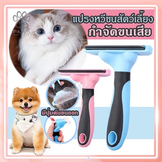 Pawspetcare🐾แปรงหวีขนสัตว์เลี้ยง กำจัดขนเสีย หวีสัตว์เลี้ยง หวีสุนัข หวีแปรงขน หวี แปรงขน สุนัข แมว สัตว์เลี้ยง