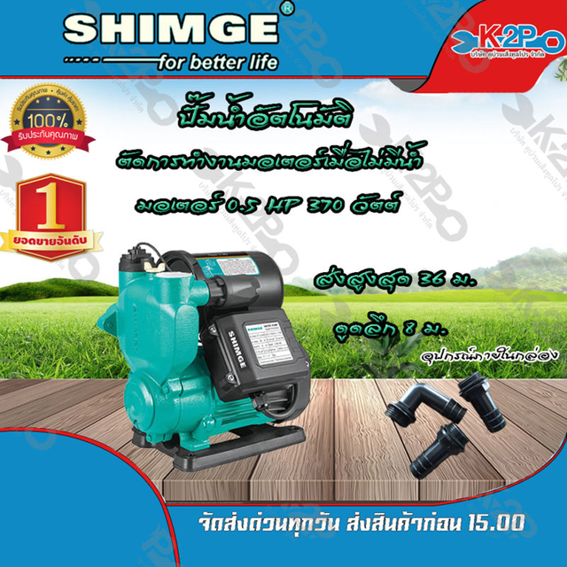 ปั๊มน้ำอัตโนมัติ SHIMGE รุ่น SG-PW-370F ตัดการทำงานเมื่อน้ำขาด รับประกัน 1 ปี หน้าจอแสดงผลดิจิตอล ระ