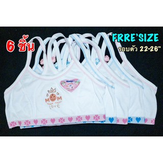 (6 ชิ้น) เสื้อซับในเด็กหญิง สายเดียวไขว้หลัง น่ารักๆ 6+