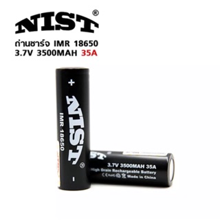 NISTถ่านชารIMR18650 3500mAh 3.7V 35A 2ก้อน ของแท้(แถมฟรีกล่องใส่ถ่าน)