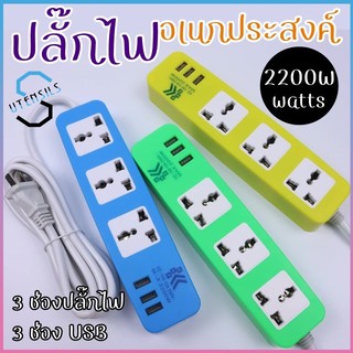 ปลั๊กไฟ ปลั๊กพ่วง ปลั๊กสามตา ช่องปลั๊กไฟ (สุ่มสี)