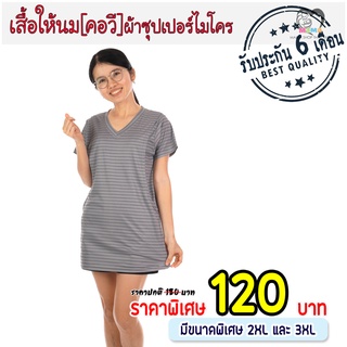 เสื้อให้นม[คอวี] ผ้าซุปเปอร์ไมโคร : ริ้วขวาง พื้นเทา