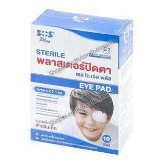 SOS Plus Sterile Eye Pad E2 พลาสเตอร์ปิดตาสำหรับเด็ก รุ่น E2 ขนาด 5 x 7.5 ซม. (กล่อง 10 ซอง)