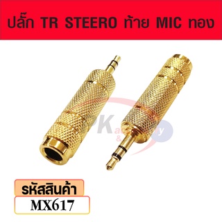 ปลั๊ก TR STEERO ท้าย MIC ทอง mx617