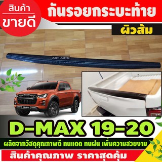 DMAX กันรอยขอบกระบะท้าย ผิวส้ม ดีแม็ก Dmax 2020 Dmax 2021 Dmax 2022 Dmax 2023 รุ่นไม่มีแม็กไลเนอร์ วีครอส ใส่ได้ A