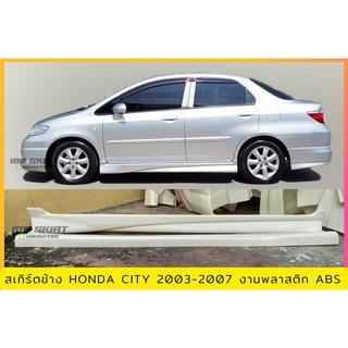 สเกิร์ตข้าง HONDA CITY 2003-2007 พลาสติก ABS งานดิบ ไม่ทำสี