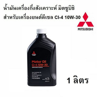 น้ำมันเครื่อง MITSUBISHI กึ่งสังเคราะห์เครื่องยนต์ดีเซล CI-4 10W30 ขนาด 1 ลิตร PARTNO.MZ320895