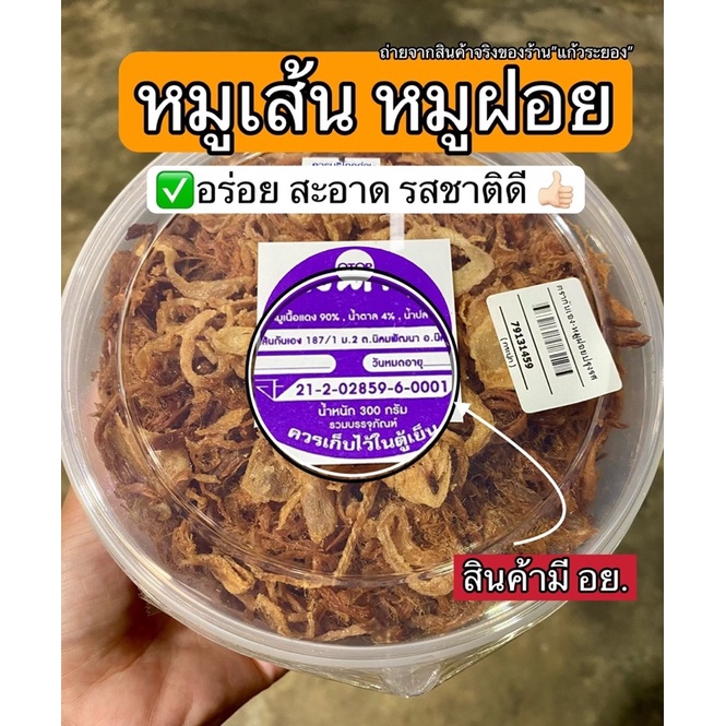 หมูเส้น หมูฝอย สะอาด อร่อย (สินค้าOTOP)(1กระปุก)