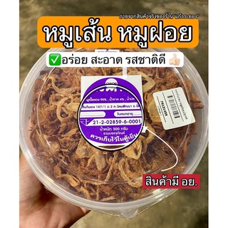 หมูเส้น หมูฝอย สะอาด อร่อย (สินค้าOTOP)(1กระปุก)