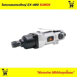 ไขควงลมหัวกดงานหนัก EUROX EX-480