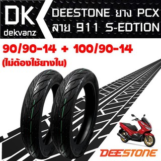 DEESTONE ยางนอก 90/90-14 + 100/90-14 D911 (ไม่ต้องใช้ยางใน) S-edtion PCX-125/150