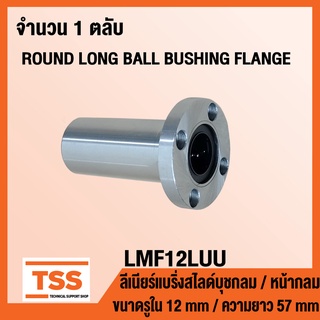 LMF12LUU ลิเนียร์แบริ่งสไลด์บุชกลม หน้าแปลนกลม/ยาว LMF12 LUU (ROUND LONG BALL BUSHING FLANGE) ขนาดรูใน 12 มิล LMF 12 LUU