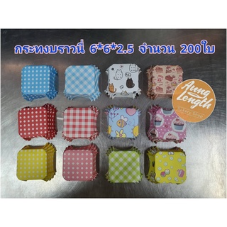 กระทงบราวนี่สี่เหลี่ยม ขนาด 6*6*2.5 บรรจุ 200 ใบแถว