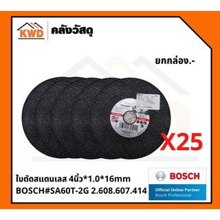 ใบตัดสแตนเลส 4นิ้ว*1.0*16mm BOSCH#SA60T-2G 2.608.607.414 (25 แผ่น)