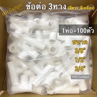 100ตัว-- ข้อต่อ3ทาง 3ทาง ข้อต่อสามทาง PVC ต่อท่อพีวีซี ข้อต่อท่อร้อยสายไฟสีขาว PVC Pipe Fittng 3 Way 100ชิ้น/กล่อง