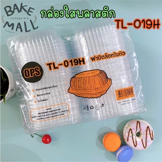 กล่องใสพลาสติก TL-019H กล่องเบเกอรี่ กล่องขนม (แพ็คละ 50ใบ) กล่องขนม ไม่เป็นไอน้ำ